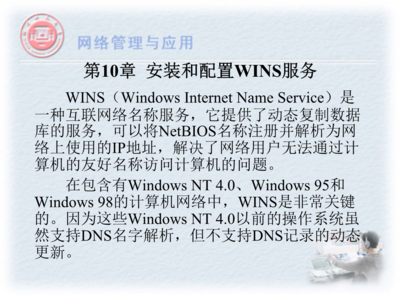 第10章 安装和配置WINS服务